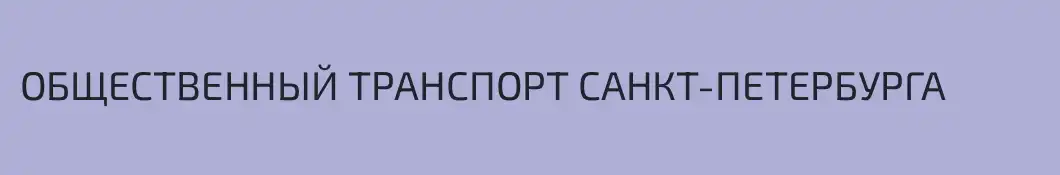 ОБЩЕСТВЕННЫЙ ТРАНСПОРТ САНКТ-ПЕТЕРБУРГА